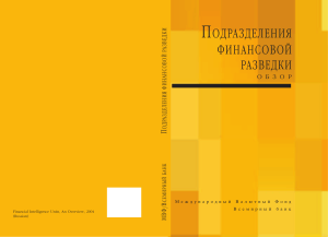 Подразделения финансовой разведки: Обзор