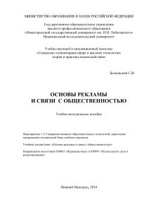 Основы рекламы и PR: Учебно-методическое пособие