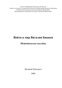 Виталий Бианки: Методическое пособие для учителей и библиотекарей