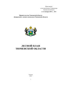 Лесной план Тюменской области: Использование и охрана лесов