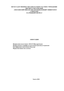 Аннотации к дисциплинам. Юриспруденция
