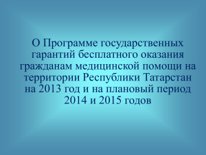 Программа госгарантий медпомощи в Татарстане 2013-2015