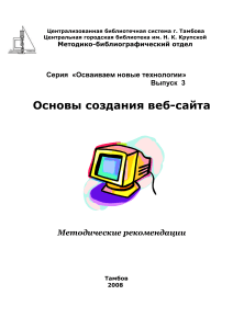 Основы создания веб-сайта: Методические рекомендации