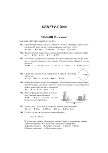 Кенгуру 2000: Математические задачи для 3-4 классов