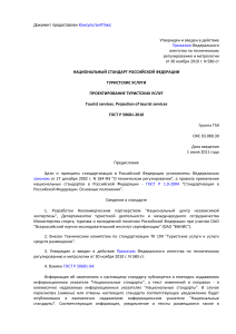 ГОСТ Р 50681-2010: Проектирование туристских услуг