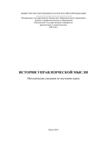 История управленческой мысли: Методические указания ПГУАС