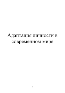 Адаптация личности в современном мире: сборник трудов