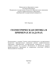 Геометрическая оптика: примеры и задачи
