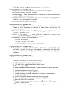 Практические задания и вопросы к зачету по ИТ