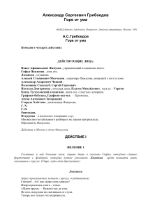 Горе от ума - пьеса Грибоедова