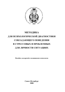 Методика диагностики совладающего поведения в стрессе