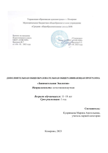 Занимательная Экология: программа для школьников