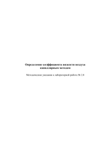 Определение вязкости воздуха капиллярным методом