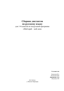 Сборник диктантов по русскому языку 1-4 класс