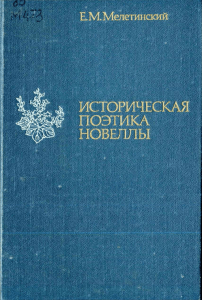 Историческая поэтика новеллы: Монография