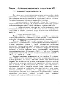 Экологические аспекты эксплуатации АЭС: Лекция