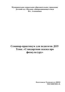 Семинар-практикум по физкультуре в ДОУ