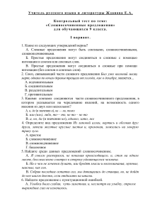 Контрольный тест: Сложносочиненные предложения (9 класс)