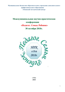 Педагог. Семья. Ребенок: Сборник конференции, 2018