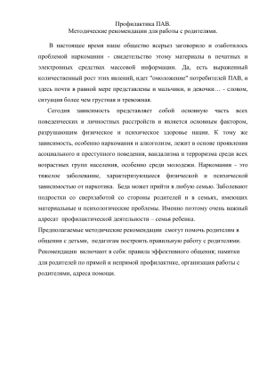 Профилактика ПАВ: рекомендации для родителей