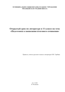 Подготовка к итоговому сочинению по литературе в 11 классе
