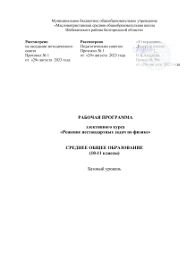 Рабочая программа: Решение нестандартных задач по физике