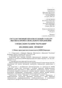 Фармация: Государственный образовательный стандарт