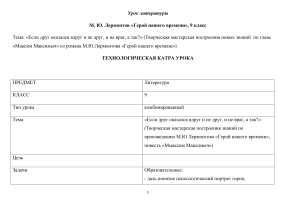 Лермонтов. «Герой нашего времени». Урок по главе «Максим Максимыч»