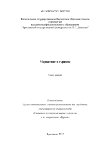 Маркетинг в туризме: Текст лекций для студентов