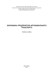 Экономика предприятия автомобильного транспорта: учебное пособие