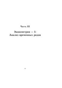 Анализ временных рядов: Эконометрия для экономистов