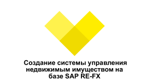 SAP RE-FX: Управление недвижимостью