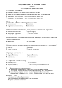 Контрольная работа по биологии, 7 класс