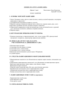 Лекция по морской навигации: основы, приборы, прокладка пути