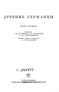 Древние германцы: Сборник документов