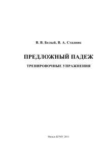 Предложный падеж: Тренировочные упражнения