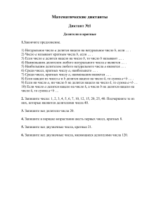 Математические диктанты: Делимость и дроби