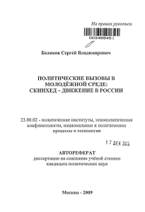 Скинхед-движение в России: политические вызовы