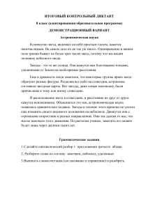 Контрольный диктант по астрономии, 8 класс