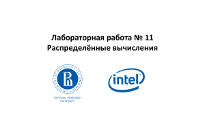 Распределенные вычисления: MPI, Hadoop, Spark