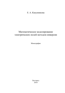 Математическое моделирование электрических полей методом инверсии
