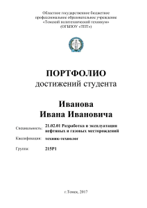 Портфолио студента нефтегазовой специальности