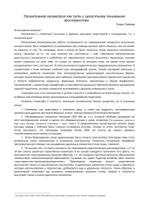 Проективная геометрия: целостное понимание пространства