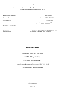 Рабочая программа по биологии 7 класс 2013-2014