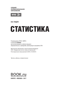 Статистика: Учебник для СПО Гладун И.В.
