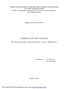 Графика в Mathcad: Методические указания
