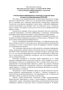 Обучение русскому языку в начальной школе: ИТ и ФГОС