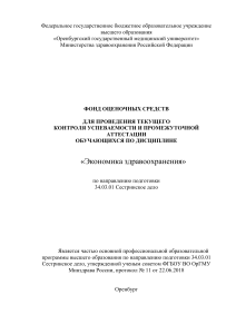 Экономика здравоохранения: Фонд оценочных средств