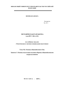 Основы обороны общевойсковыми подразделениями