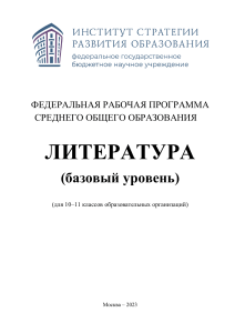 Рабочая программа по литературе 10-11 класс (базовый уровень)